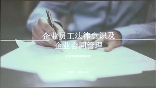 企業(yè)員工法律意識及企業(yè)合同管理培訓，歐能在行動